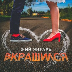 Обкладинка 3-ий Январь - Вкрашился