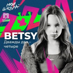 Обкладинка Betsy - Дважды два четыре