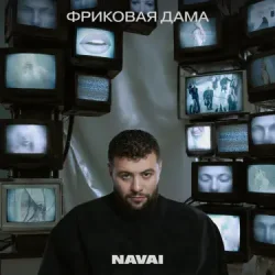 Обкладинка Navai, HammAli, LOVV66 - В дыму ищу любовь