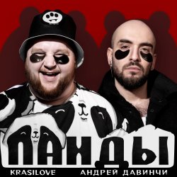Обкладинка KrasiLOVE Feat. Андрей Давинчи - Панды