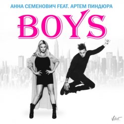 Обкладинка Анна Семенович feat. Артём Пиндюра - Boys