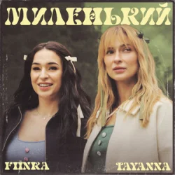 Обкладинка TAYANNA & FIЇNKA - Миленький