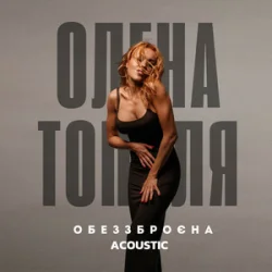 Обкладинка Олена Тополя - Обеззброєна (acoustic version)