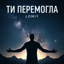 Обкладинка Lomiy - Ти перемогла