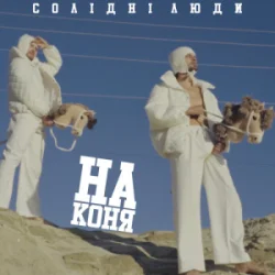 Обкладинка Солідні люди - На коня (Kasa Remixoff Remix)