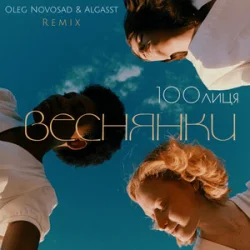 Обкладинка 100лиця & Oleg Novosad & ALGASST - Веснянки (Remix)