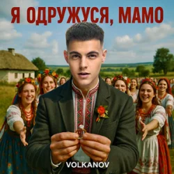 Обкладинка Volkanov - Я одружуся, мамо