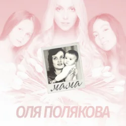 Обкладинка Оля Полякова - Мама