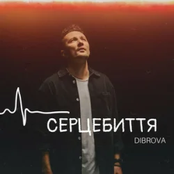 Обкладинка DIBROVA - Серцебиття