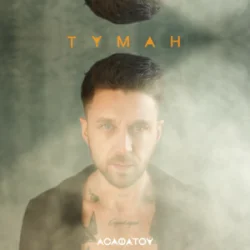 Обкладинка Асафатоv - Туман
