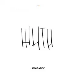 Обкладинка АСАФАТОV - Жити