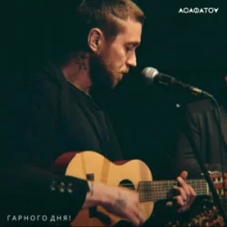 Обкладинка АСАФАТОV - Гарного дня!