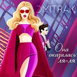 Обкладинка Мари aka Краймбрери - Она оказалась ля ля