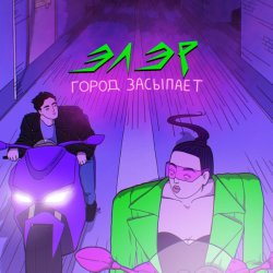 Обкладинка ЭЛЭР - Город засыпает