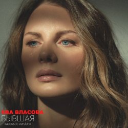 Обкладинка Ева Власова - Бывшая