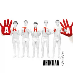 Обкладинка Антитіла - Бери своє