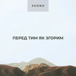 Обкладинка Sudno - Перед тим як згорим