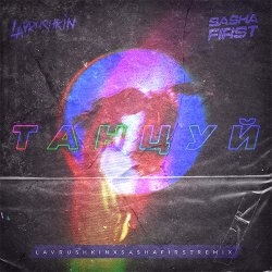 Обкладинка Ханза & OWEEK, Artik & Asti - Танцуй (Lavrushkin & Sasha First Remix)