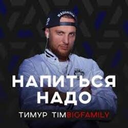 Обкладинка Тимур Timbigfamily - Напиться надо