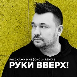 Обкладинка Руки Вверх! - Расскажи мне (Oxola Remix)