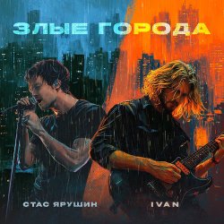 Обкладинка Стас Ярушин & IVAN - Злые города