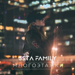 Обкладинка 5sta Family - Многоэтажки