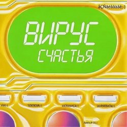 Обкладинка Вирус - Я знаю