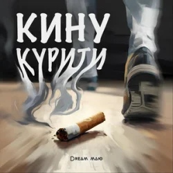 Обкладинка Dream_маю - Кину курити