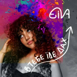 Обкладинка Eiva - В тебе їде дах