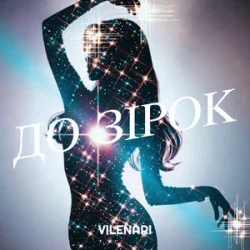 Обкладинка Vilenari - До зірок
