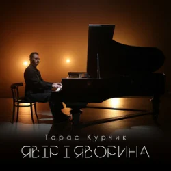 Обкладинка Тарас Курчик - Явір і Яворина