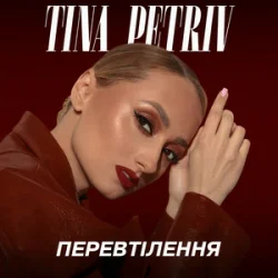 Обкладинка TINA PETRIV - Космос