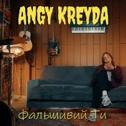 Обкладинка ANGY KREYDA - Фальшивий ти