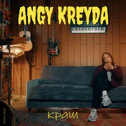 Обкладинка ANGY KREYDA - Краш (Версія 2025)