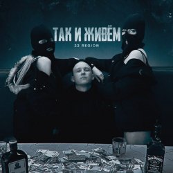 Обкладинка 22 Region - Так и живём