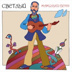 Обкладинка Мамульки бенд - Лечу