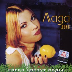 Обкладинка Лада Дэнс - Кубик льда