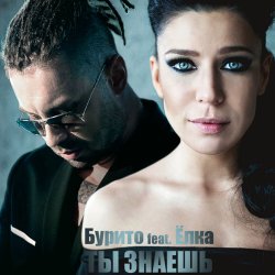 Обкладинка Бурито & Ёлка - Ты знаешь