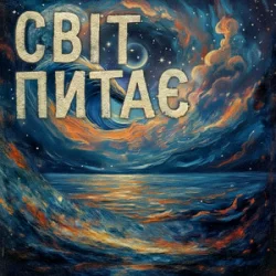 Обкладинка TRINY T - Світ питає