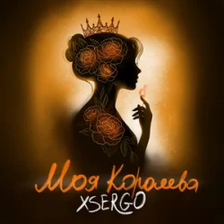 Обкладинка XSERGO - Моя королева