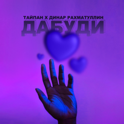 Обкладинка Тайпан & Динар Рахматуллин - Дабуди