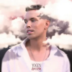Обкладинка YOGEN - Амури