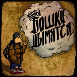 Обкладинка Элджей - Мой Район