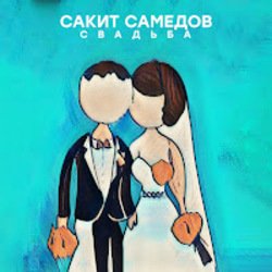 Обкладинка Сакит Самедов - Свадьба