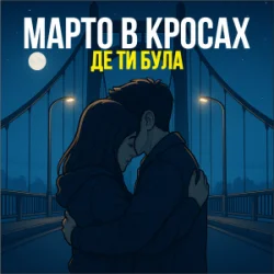 Обкладинка Марто в Кросах - Де ти була
