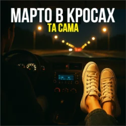 Обкладинка Марто в Кросах - Та Сама
