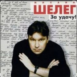 Обкладинка Михаил Шелег - Между нами города