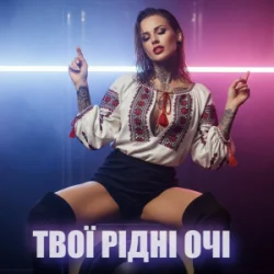 Обкладинка Dancefloor AI - ТВОЇ РІДНІ ОЧІ