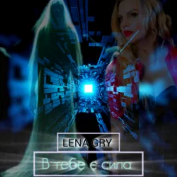 Обкладинка Lena Gry - В тебе є сила