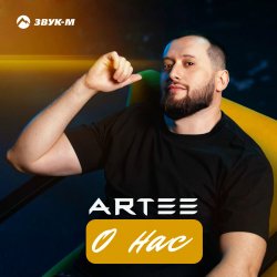 Обкладинка ARTEE - О нас